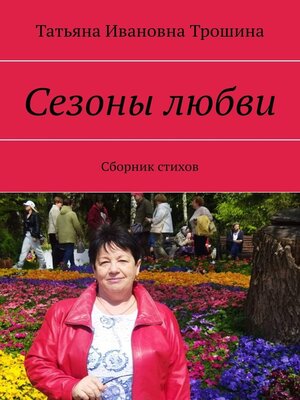 cover image of Сезоны любви. Сборник стихов
